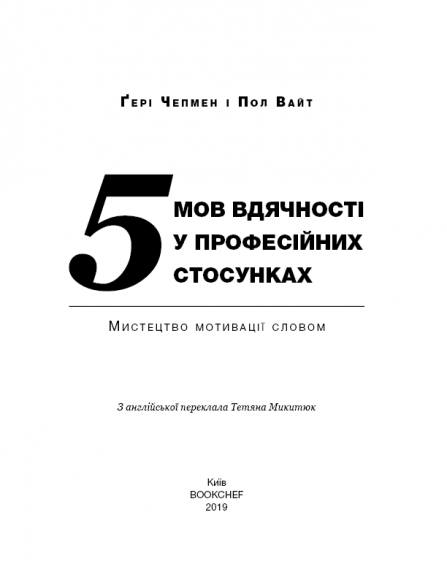 П`ять мов вдячності у професійних стосунках. Мистецтво мотивації словом