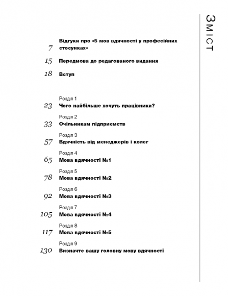 П`ять мов вдячності у професійних стосунках. Мистецтво мотивації словом