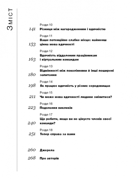 П`ять мов вдячності у професійних стосунках. Мистецтво мотивації словом