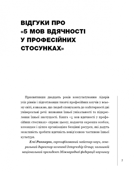 П`ять мов вдячності у професійних стосунках. Мистецтво мотивації словом