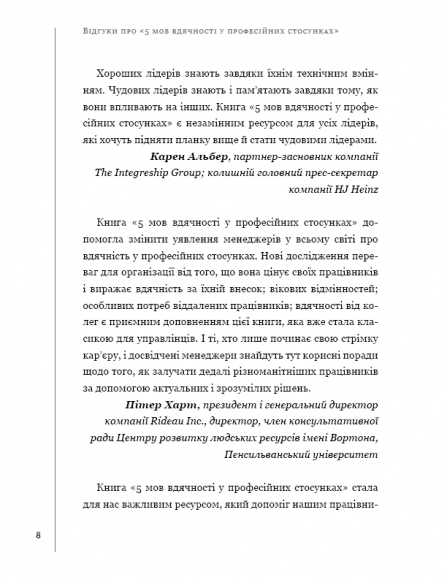 П`ять мов вдячності у професійних стосунках. Мистецтво мотивації словом