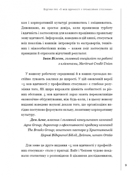 П`ять мов вдячності у професійних стосунках. Мистецтво мотивації словом