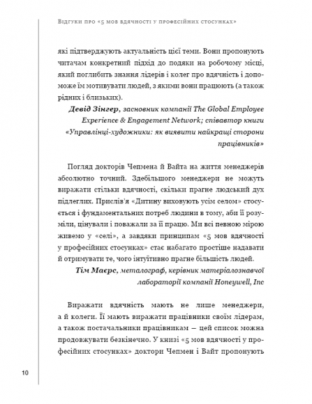 П`ять мов вдячності у професійних стосунках. Мистецтво мотивації словом
