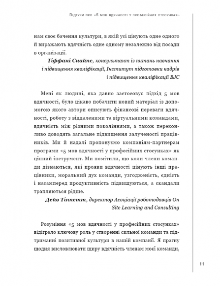 П`ять мов вдячності у професійних стосунках. Мистецтво мотивації словом