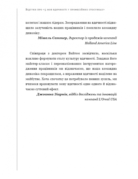 П`ять мов вдячності у професійних стосунках. Мистецтво мотивації словом