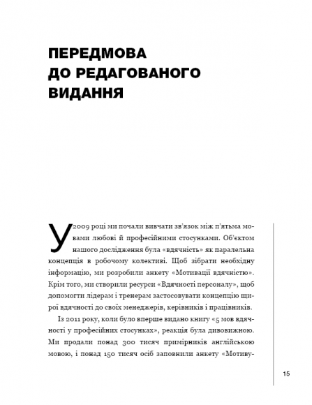 П`ять мов вдячності у професійних стосунках. Мистецтво мотивації словом