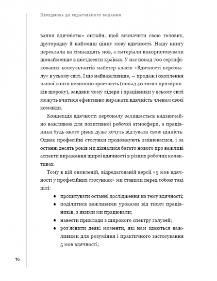 П`ять мов вдячності у професійних стосунках. Мистецтво мотивації словом