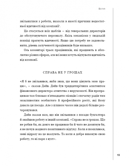 П`ять мов вдячності у професійних стосунках. Мистецтво мотивації словом