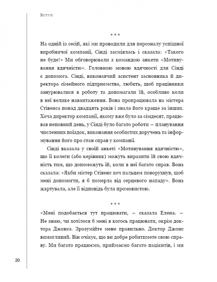 П`ять мов вдячності у професійних стосунках. Мистецтво мотивації словом