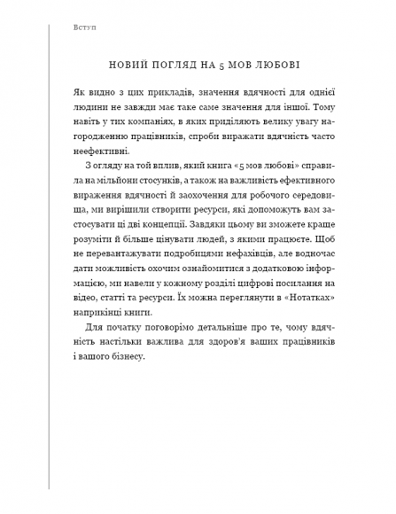 П`ять мов вдячності у професійних стосунках. Мистецтво мотивації словом
