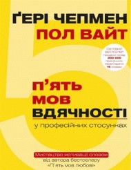 П`ять мов вдячності у професійних стосунках. Мистецтво мотивації словом