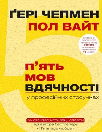 П`ять мов вдячності у професійних стосунках. Мистецтво мотивації словом