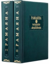 Рамаяна. Балаканда. Айодхьяханда в 2 книгах Рамаяна. Балаканда. Айодхьяханда в 2 книгах
