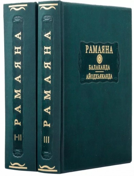 Рамаяна. Балаканда. Айодхьяханда в 2 книгах