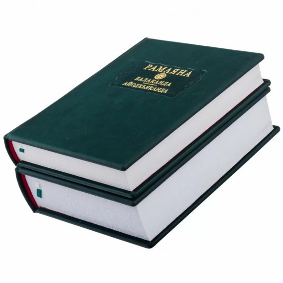 Рамаяна. Балаканда. Айодхьяханда в 2 книгах