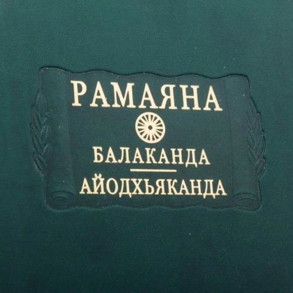 Рамаяна. Балаканда. Айодхьяханда в 2 книгах