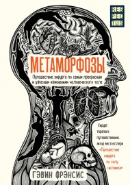 Метаморфозы. Путешествие хирурга по самым прекрасным и ужасным изменениям человеческого тела Метаморфозы. Путешествие хирурга по самым прекрасным и ужасным изменениям человеческого тела