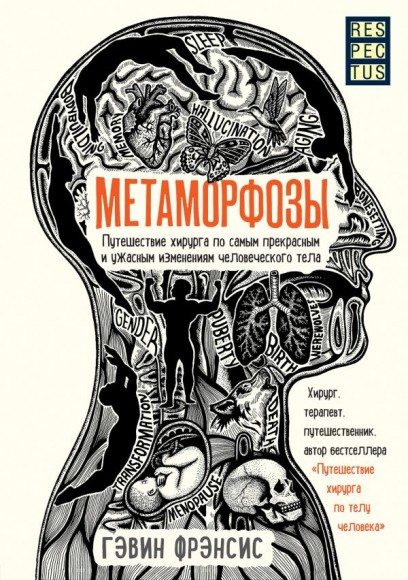 Метаморфозы. Путешествие хирурга по самым прекрасным и ужасным изменениям человеческого тела Метаморфозы. Путешествие хирурга по самым прекрасным и ужасным изменениям человеческого тела