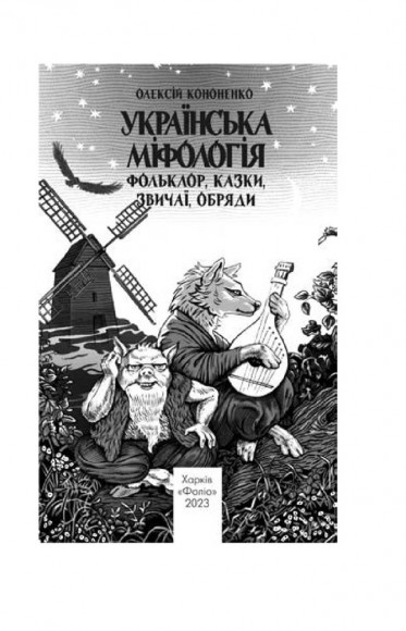 Українська міфологія. Фольклор, казки, звичаї, обряди Українська міфологія. Фольклор, казки, звичаї, обряди