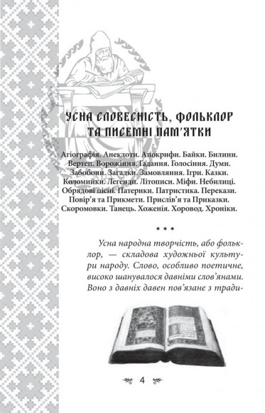 Українська міфологія. Фольклор, казки, звичаї, обряди Українська міфологія. Фольклор, казки, звичаї, обряди
