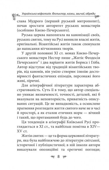 Українська міфологія. Фольклор, казки, звичаї, обряди Українська міфологія. Фольклор, казки, звичаї, обряди