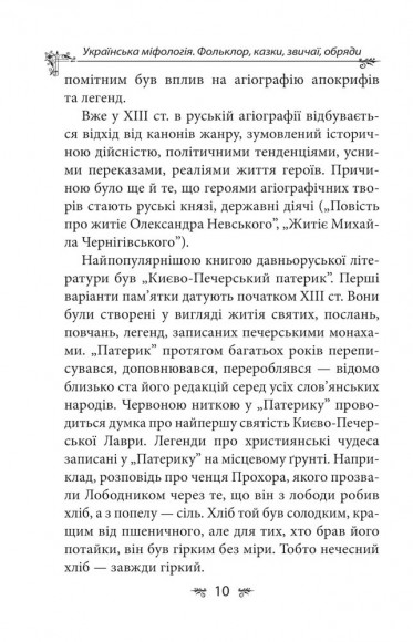 Українська міфологія. Фольклор, казки, звичаї, обряди Українська міфологія. Фольклор, казки, звичаї, обряди