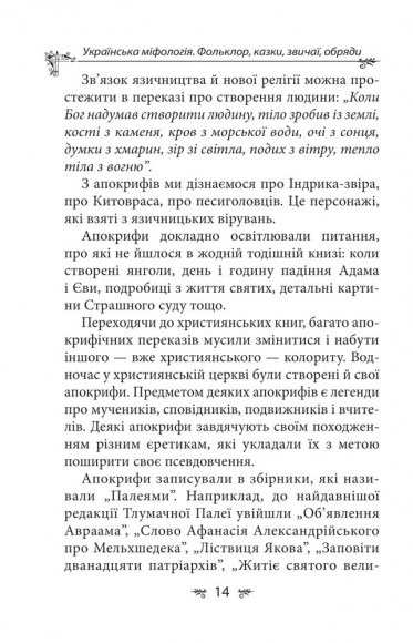 Українська міфологія. Фольклор, казки, звичаї, обряди Українська міфологія. Фольклор, казки, звичаї, обряди
