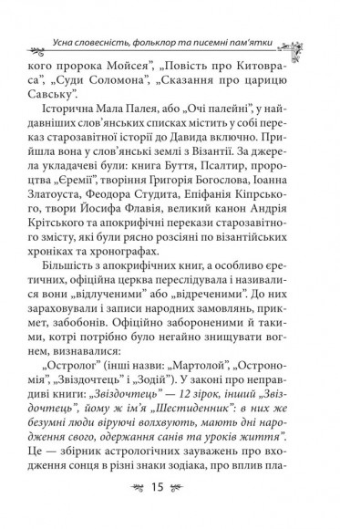 Українська міфологія. Фольклор, казки, звичаї, обряди Українська міфологія. Фольклор, казки, звичаї, обряди