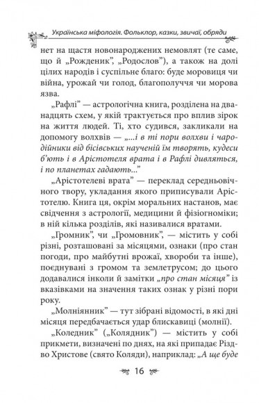 Українська міфологія. Фольклор, казки, звичаї, обряди Українська міфологія. Фольклор, казки, звичаї, обряди