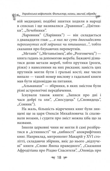 Українська міфологія. Фольклор, казки, звичаї, обряди Українська міфологія. Фольклор, казки, звичаї, обряди