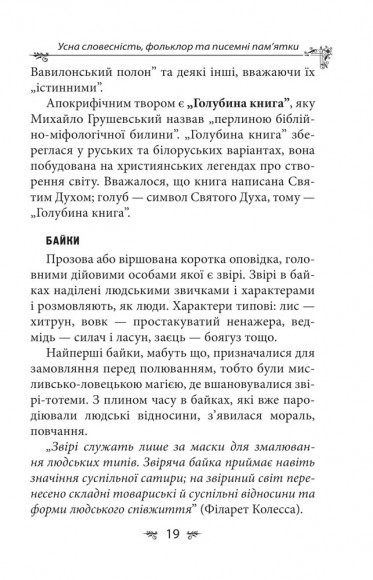 Українська міфологія. Фольклор, казки, звичаї, обряди Українська міфологія. Фольклор, казки, звичаї, обряди