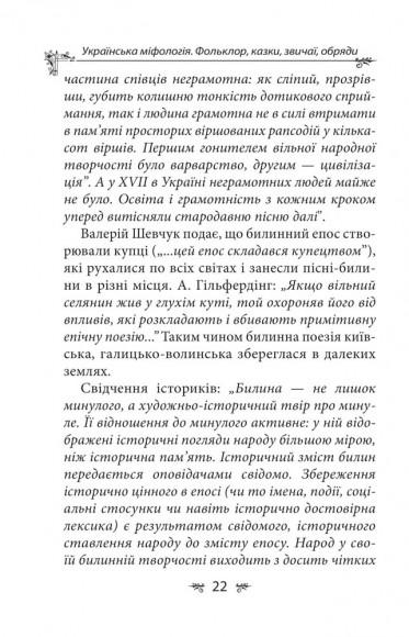 Українська міфологія. Фольклор, казки, звичаї, обряди Українська міфологія. Фольклор, казки, звичаї, обряди