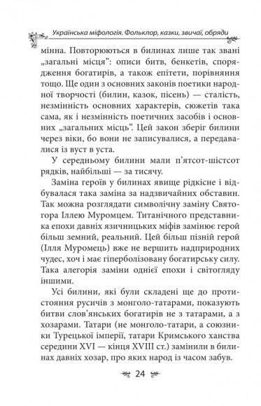 Українська міфологія. Фольклор, казки, звичаї, обряди Українська міфологія. Фольклор, казки, звичаї, обряди