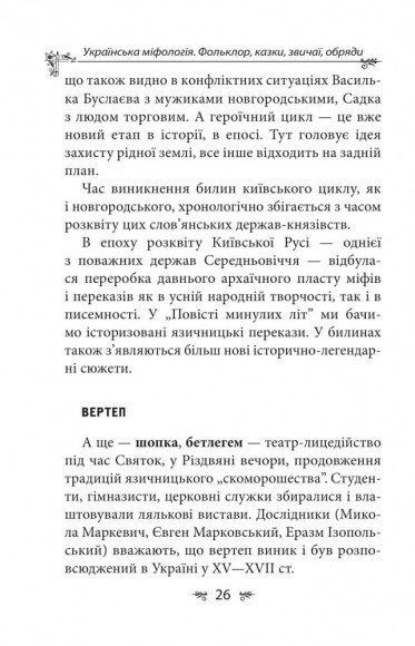 Українська міфологія. Фольклор, казки, звичаї, обряди Українська міфологія. Фольклор, казки, звичаї, обряди