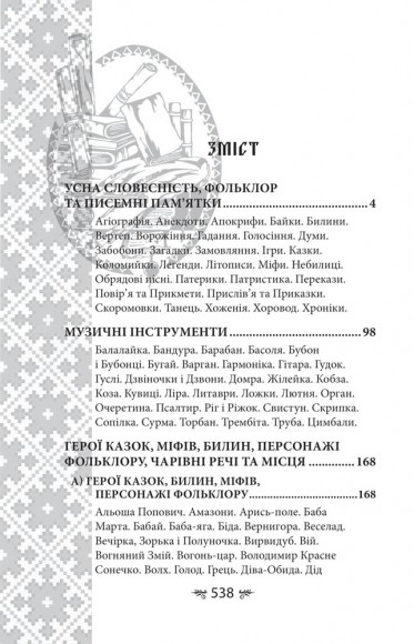 Українська міфологія. Фольклор, казки, звичаї, обряди Українська міфологія. Фольклор, казки, звичаї, обряди