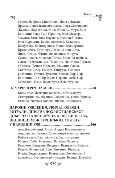 Українська міфологія. Фольклор, казки, звичаї, обряди Українська міфологія. Фольклор, казки, звичаї, обряди