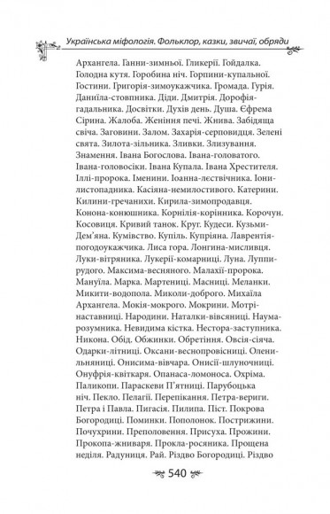 Українська міфологія. Фольклор, казки, звичаї, обряди Українська міфологія. Фольклор, казки, звичаї, обряди