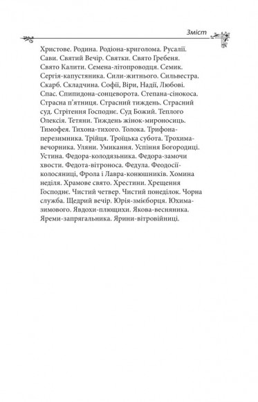 Українська міфологія. Фольклор, казки, звичаї, обряди Українська міфологія. Фольклор, казки, звичаї, обряди