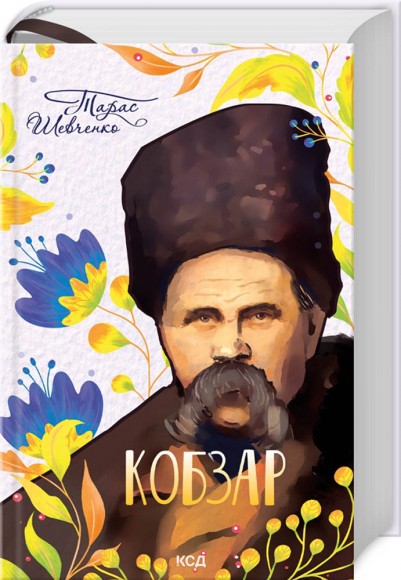 Кобзар Кобзар