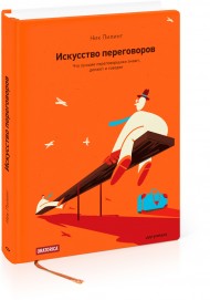 Искусство переговоров. Что лучшие переговорщики знают, делают и говорят