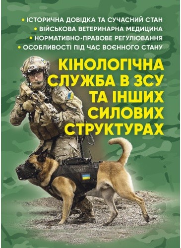 Кінологічна служба в ЗСУ та інших силових структурах: історична довідка та сучасний стан, військова ветеринарна медицина, нормативно-правове регулювання, особливості під час воєнного стану Кінологічна служба в ЗСУ та інших силових структурах: історична довідка та сучасний стан, військова ветеринарна медицина, нормативно-правове регулювання, особливості під час воєнного стану