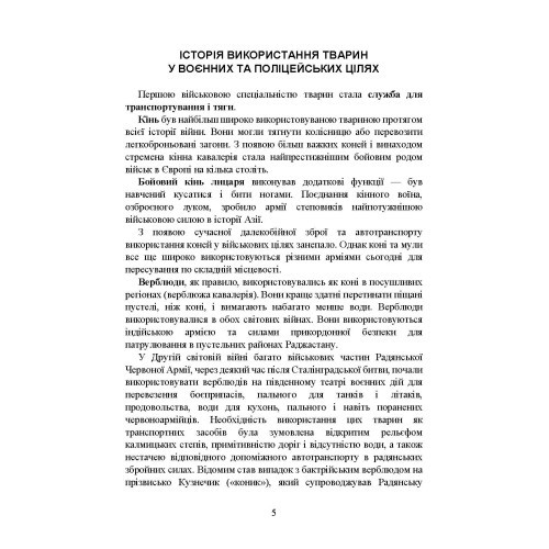 Кінологічна служба в ЗСУ та інших силових структурах: історична довідка та сучасний стан, військова ветеринарна медицина, нормативно-правове регулювання, особливості під час воєнного стану Кінологічна служба в ЗСУ та інших силових структурах: історична довідка та сучасний стан, військова ветеринарна медицина, нормативно-правове регулювання, особливості під час воєнного стану