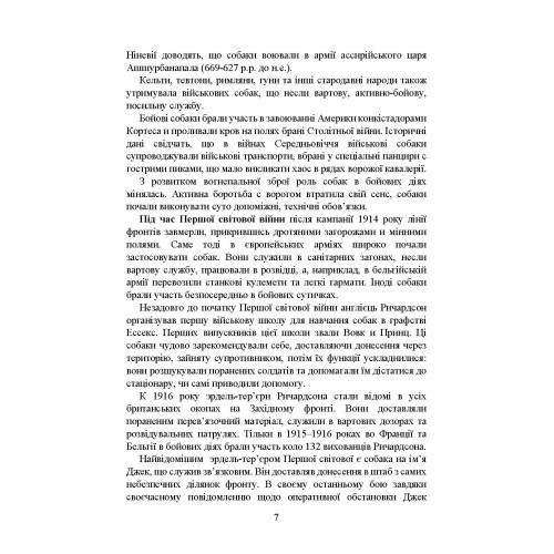 Кінологічна служба в ЗСУ та інших силових структурах: історична довідка та сучасний стан, військова ветеринарна медицина, нормативно-правове регулювання, особливості під час воєнного стану Кінологічна служба в ЗСУ та інших силових структурах: історична довідка та сучасний стан, військова ветеринарна медицина, нормативно-правове регулювання, особливості під час воєнного стану
