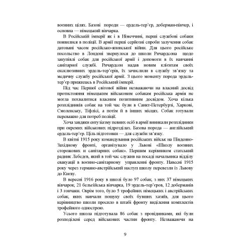 Кінологічна служба в ЗСУ та інших силових структурах: історична довідка та сучасний стан, військова ветеринарна медицина, нормативно-правове регулювання, особливості під час воєнного стану Кінологічна служба в ЗСУ та інших силових структурах: історична довідка та сучасний стан, військова ветеринарна медицина, нормативно-правове регулювання, особливості під час воєнного стану