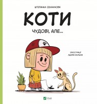 Коти чудові, але... Коти чудові, але...