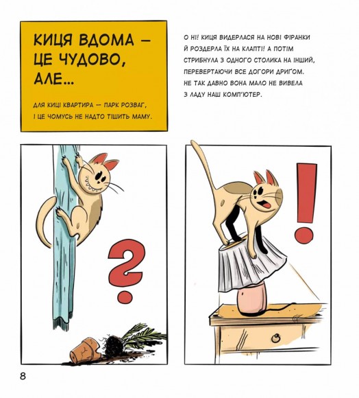 Коти чудові, але...