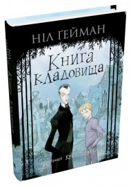 Книга кладовища Книга кладовища