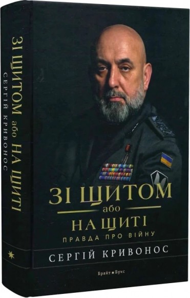 Зі щитом або на щиті. Правда про війну Зі щитом або на щиті. Правда про війну