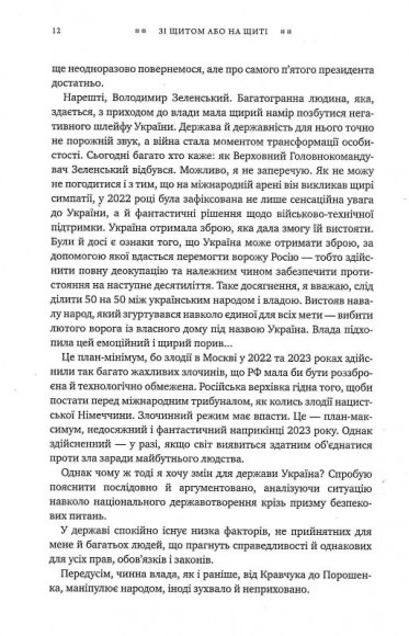 Зі щитом або на щиті. Правда про війну Зі щитом або на щиті. Правда про війну