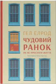 Чудовий ранок. Як не проспати життя Чудовий ранок. Як не проспати життя